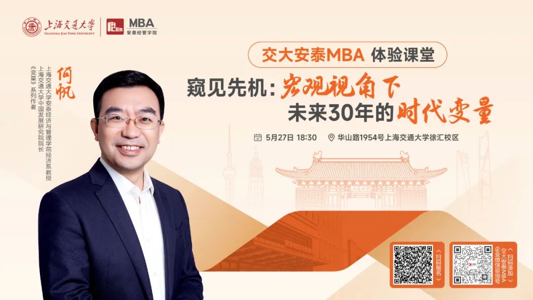 上海交大安泰MBA | 《變量》系列作者、知名經(jīng)濟(jì)學(xué)者何帆教授5月27日帶來體驗課堂，帶你從宏觀視角，尋找未來30年的時代變量！