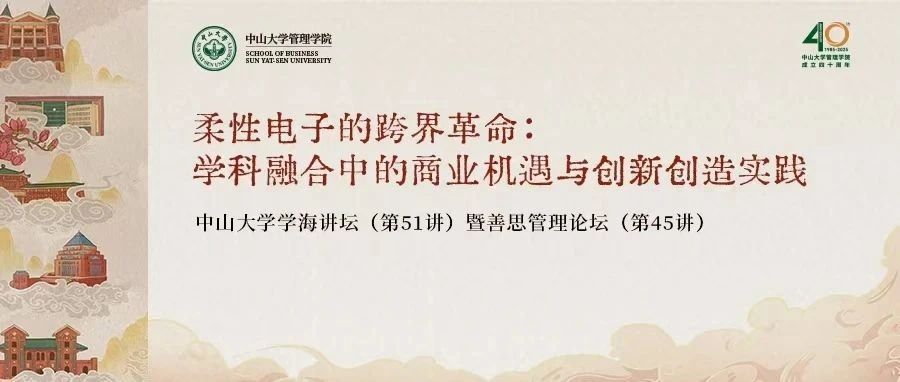 黃維院士善思管理論壇暨中山大學(xué)管理學(xué)院 MBA | EMBA 培養(yǎng)體系戰(zhàn)略升級發(fā)布會