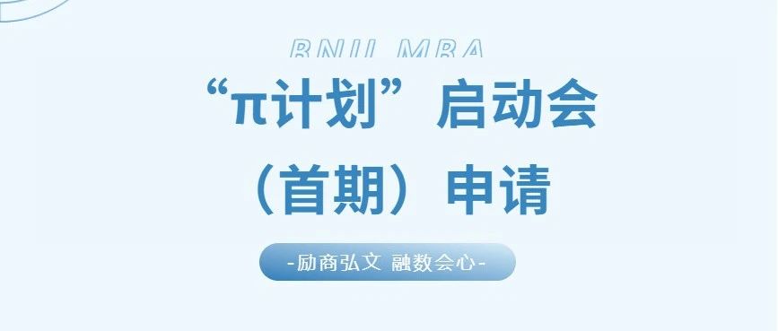 5月17日 | 2026北師大經(jīng)管MBA培養(yǎng)體系升級發(fā)布暨“π計劃”報名啟動