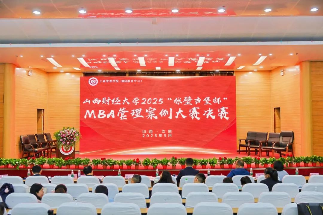 山西財經(jīng)大學(xué)2025年“張壁古堡杯”MBA管理案例大賽圓滿收官