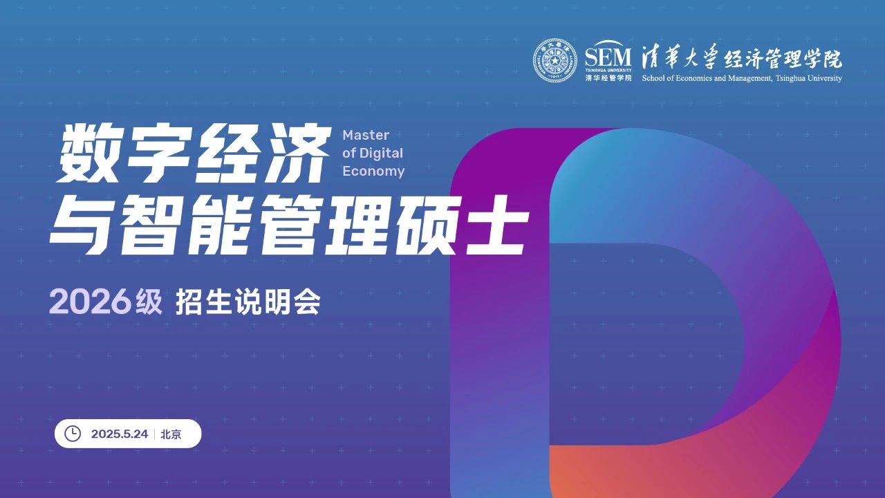 重磅首發(fā)！清華大學(xué)數(shù)字經(jīng)濟(jì)碩士2026級招生說明會開放報(bào)名