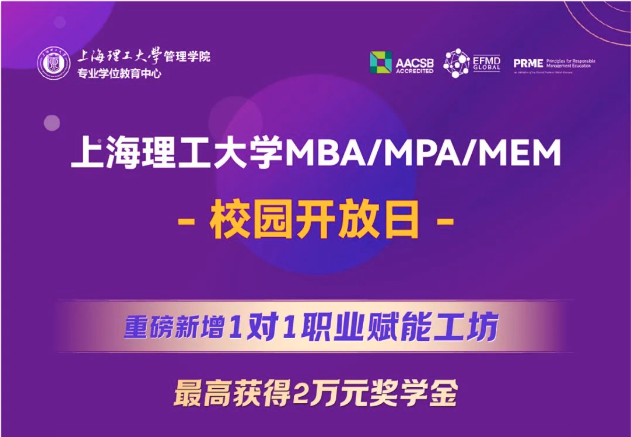 重磅新增1對1職業(yè)賦能工坊，最高獲得2萬元獎學(xué)金｜上海理工大學(xué)MBA/MPA/MEM校園開放日全新升級！