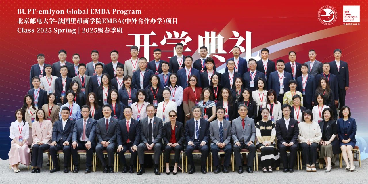 AI時(shí)代，創(chuàng)客先鋒！北京郵電大學(xué)-法國里昂商學(xué)院 EMBA（中外合作辦學(xué)）項(xiàng)目2025春開學(xué)典禮隆重舉行