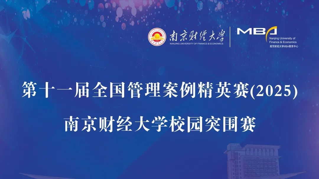 南京財經(jīng)大學(xué)MBA教育中心成功舉辦第十一屆全國管理案例精英賽校園突圍賽