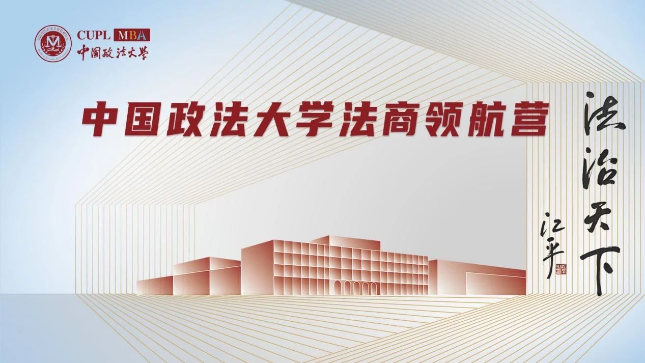 中國(guó)政法大學(xué)2026MBA 法商領(lǐng)航營(yíng)首期報(bào)名進(jìn)行中！提前鎖定優(yōu)秀營(yíng)員獎(jiǎng)學(xué)金！