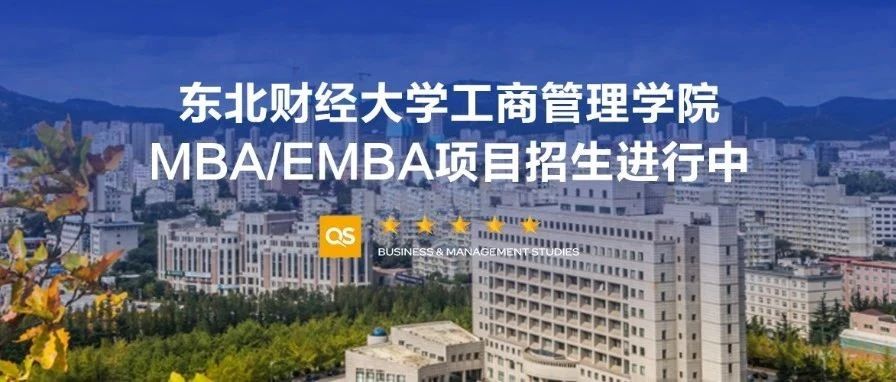 MBA/EMBA報(bào)考｜東北財(cái)經(jīng)大學(xué)工商管理學(xué)院2026級MBA/EMBA備考群正式上線