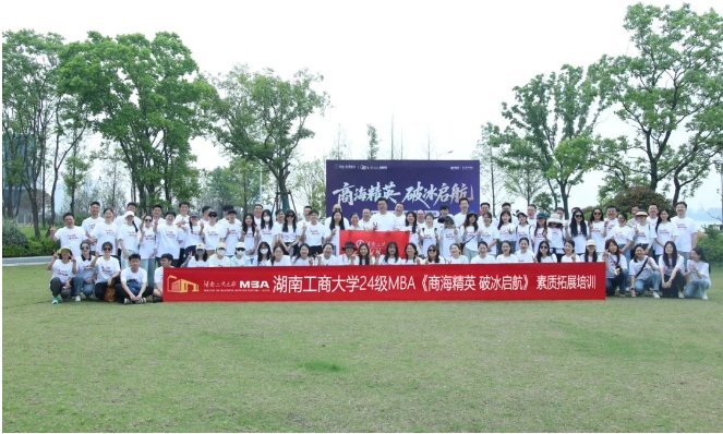 商海精英，破冰啟航 | 湖南工商大學(xué)2024級(jí)MBA江岸素質(zhì)拓展活動(dòng)圓滿(mǎn)舉行！