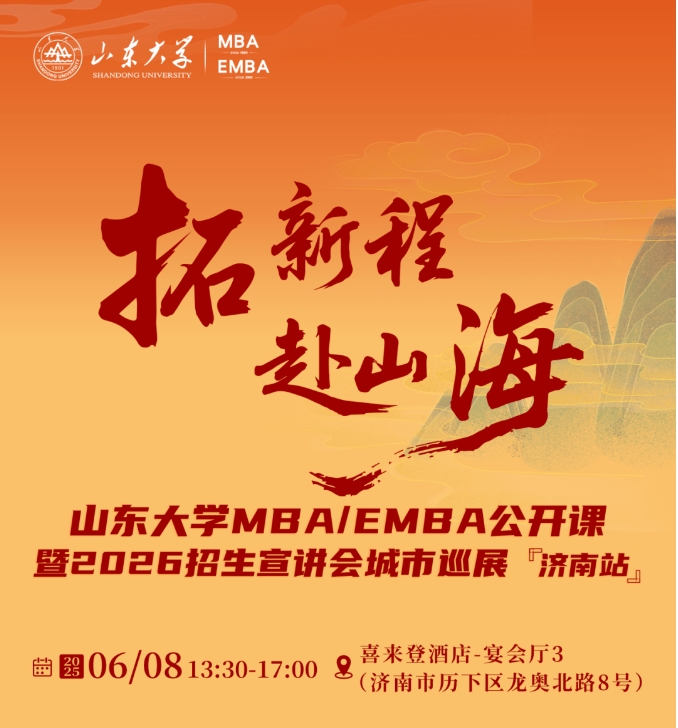活動(dòng)報(bào)名 | 山東大學(xué)MBA/EMBA公開(kāi)課暨2026招生宣講會(huì)城市巡展·濟(jì)南站重磅啟幕！