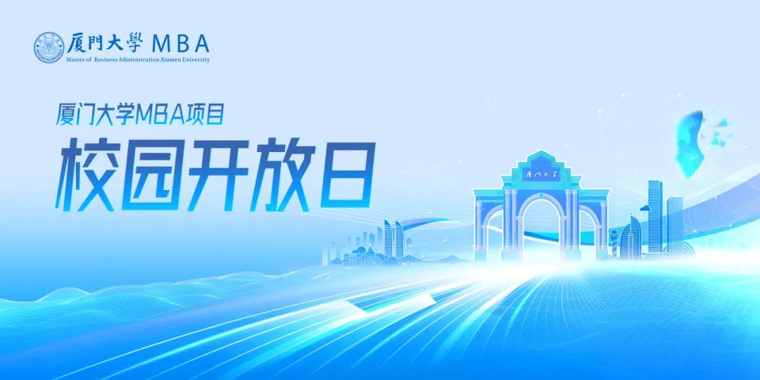 5月24日 | 2026廈門(mén)大學(xué)MBA首次校園開(kāi)放日【深圳站】來(lái)了！