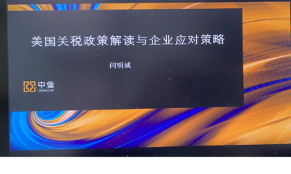 北外MBA參加“美國(guó)關(guān)稅壁壘應(yīng)對(duì)與東南亞投資”研討會(huì)——新加坡、馬來(lái)西亞、印尼政策解讀