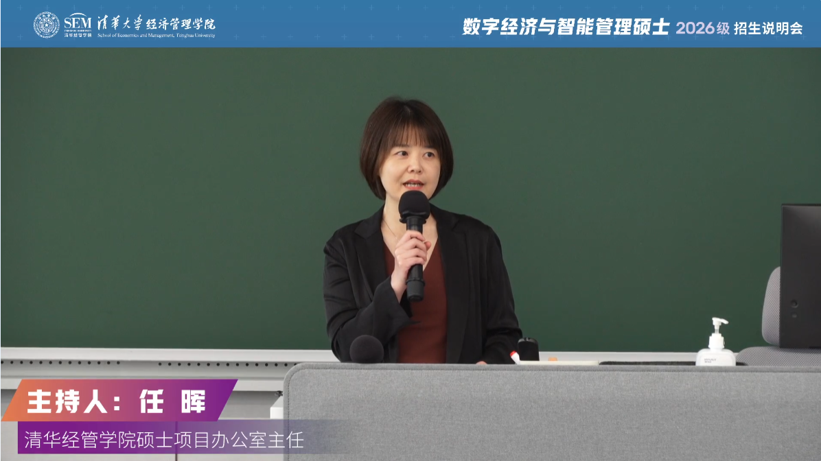 清華大學(xué)數(shù)字經(jīng)濟(jì)與智能管理專業(yè)碩士項(xiàng)目2026級招生啟動！