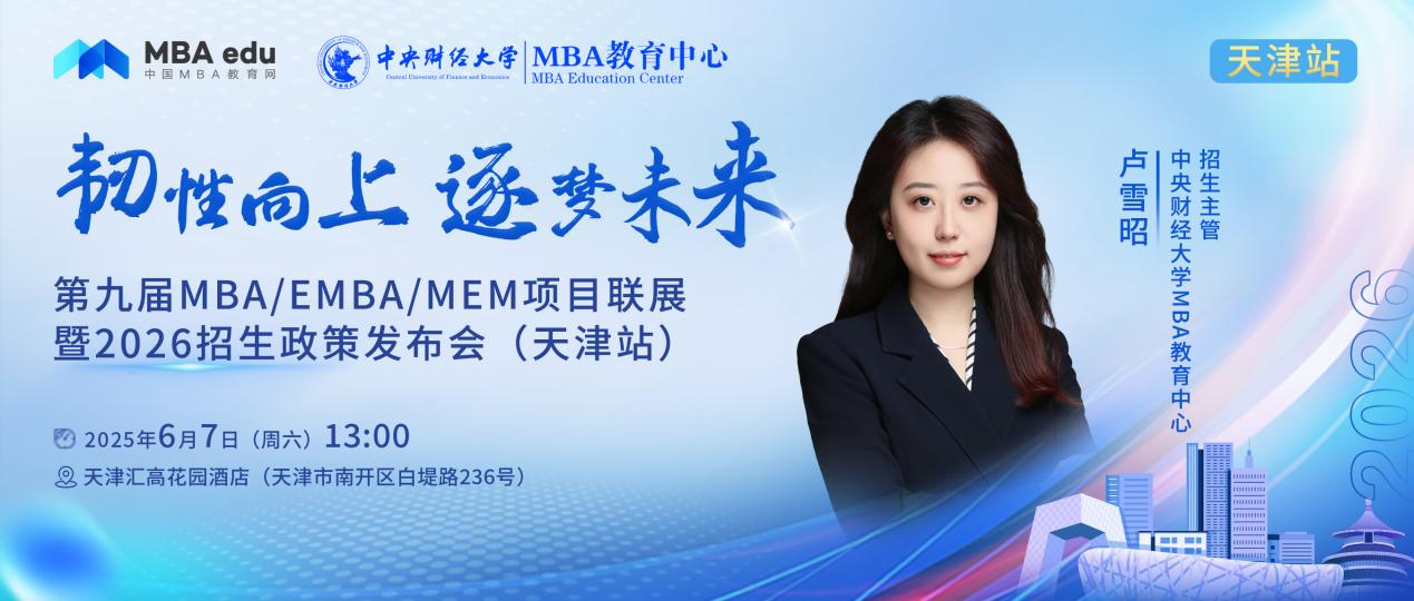 預(yù)告 | 中央財(cái)經(jīng)大學(xué)MBA邀你參加第九屆MBA項(xiàng)目聯(lián)展暨2026招生政策發(fā)布會(天津站)