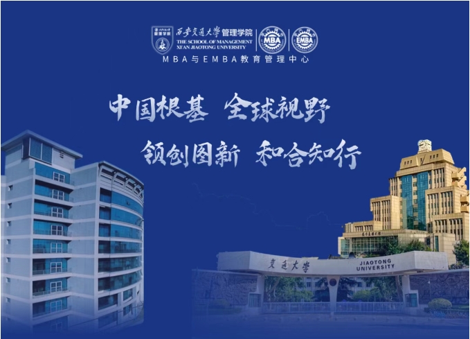 西安交大MBA/EMBA項(xiàng)目2026年招生政策發(fā)布會報(bào)名！