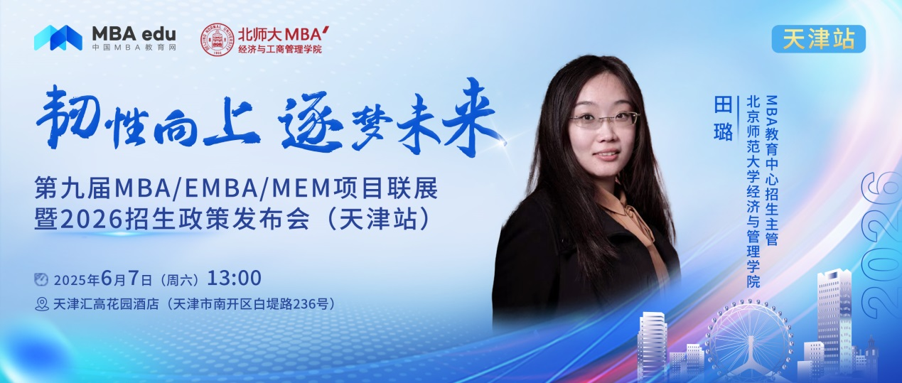 預(yù)告 | 北京師范大學(xué)經(jīng)管MBA邀你參加第九屆MBA項(xiàng)目聯(lián)展暨2026招生政策發(fā)布會(天津站)
