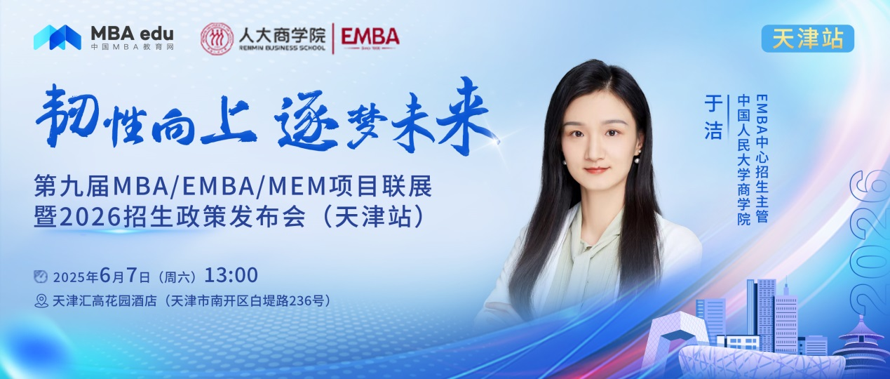 預(yù)告 | 中國人民大學(xué)商學(xué)院EMBA邀你參加第九屆MBA項(xiàng)目聯(lián)展暨2026招生政策發(fā)布會(天津站)