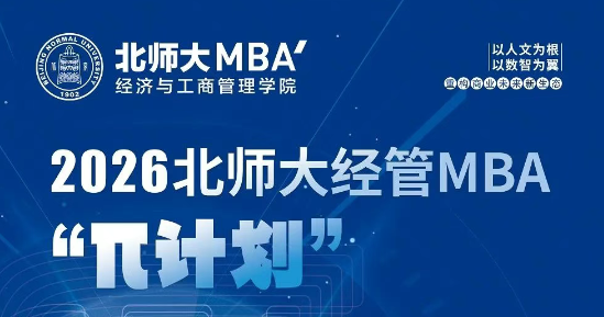 6月15日 | 2026北師大經(jīng)管MBA“π計(jì)劃”第二期申請開始