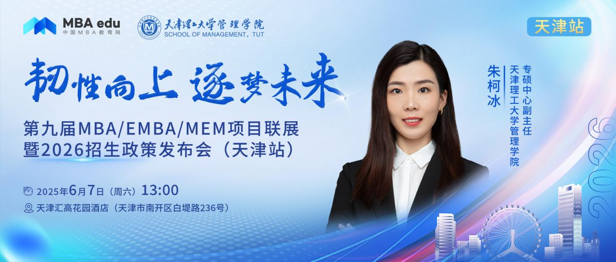 天津理工大學(xué)MBA邀你參加第九屆MBA項(xiàng)目聯(lián)展暨2026招生政策發(fā)布會