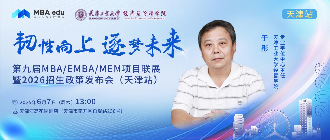 天津工業(yè)大學(xué)MBA邀你參加第九屆MBA項(xiàng)目聯(lián)展暨2026招生政策發(fā)布會