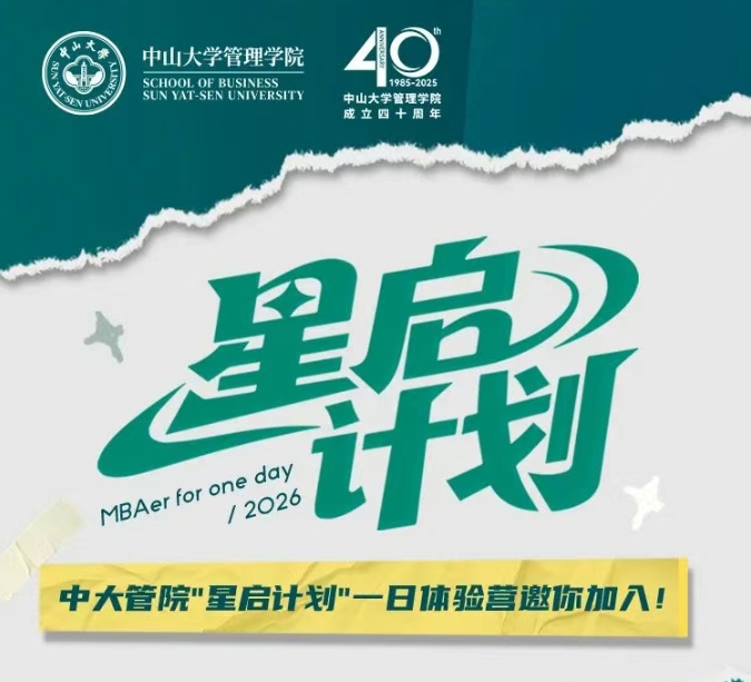 星啟計(jì)劃MBA一日體驗(yàn)營！中大管院邀你遇見未來