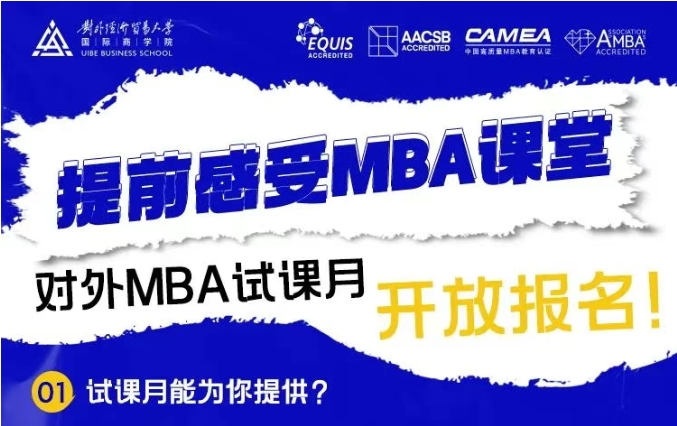 @考生 | 對外MBA試課月開放報名啦！