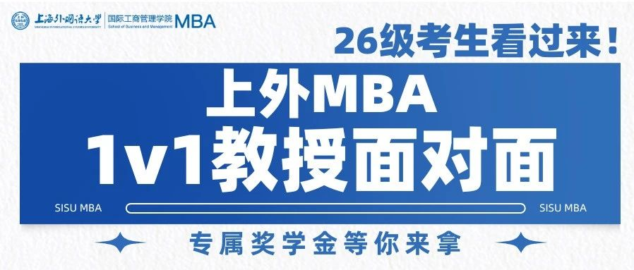 最高萬元專屬獎學金等你來拿，2026級意向考生必看！上外MBA“1v1教授面對面”活動開啟！