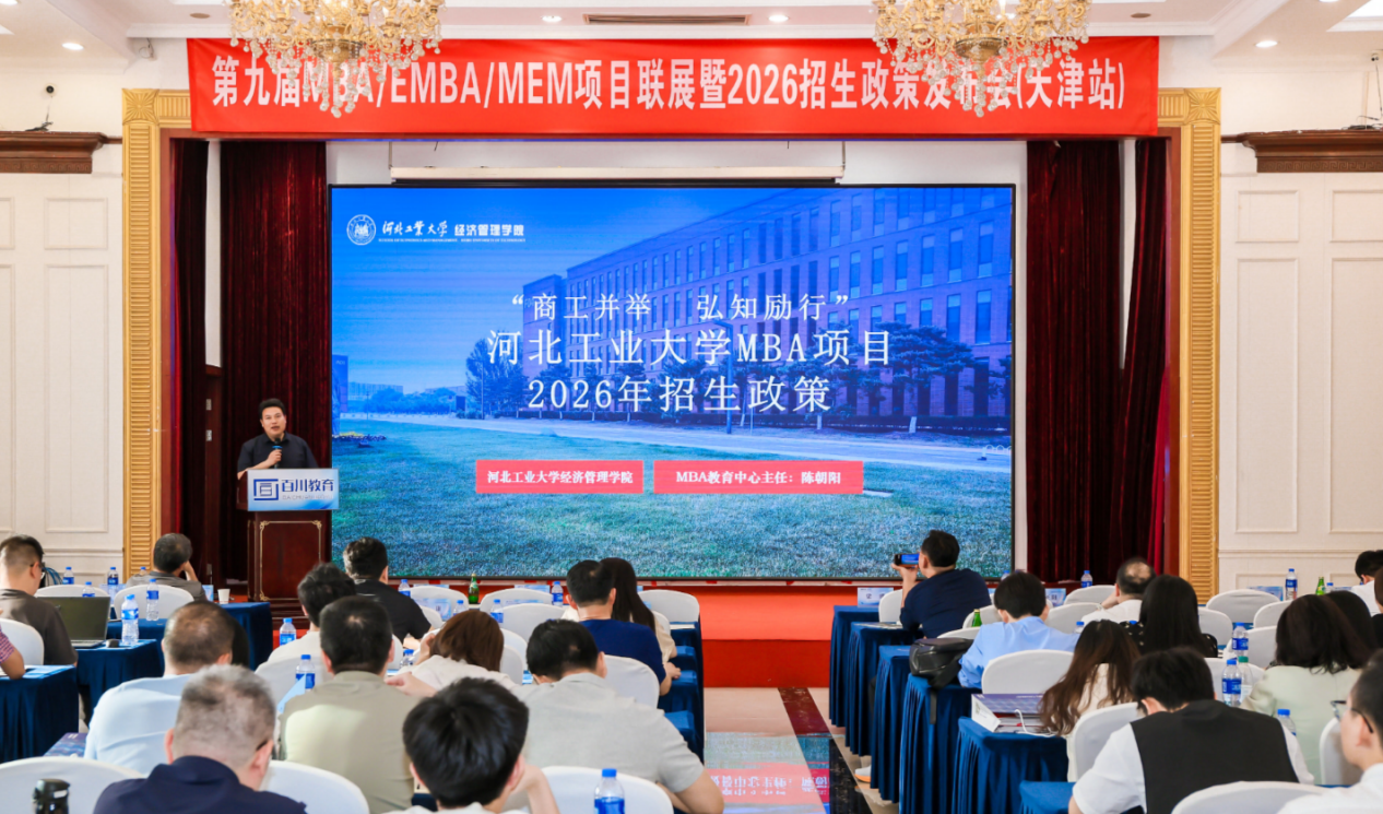 河北工業(yè)大學受邀參加第九屆MBA/EMBA/MEM項目聯展（天津站）