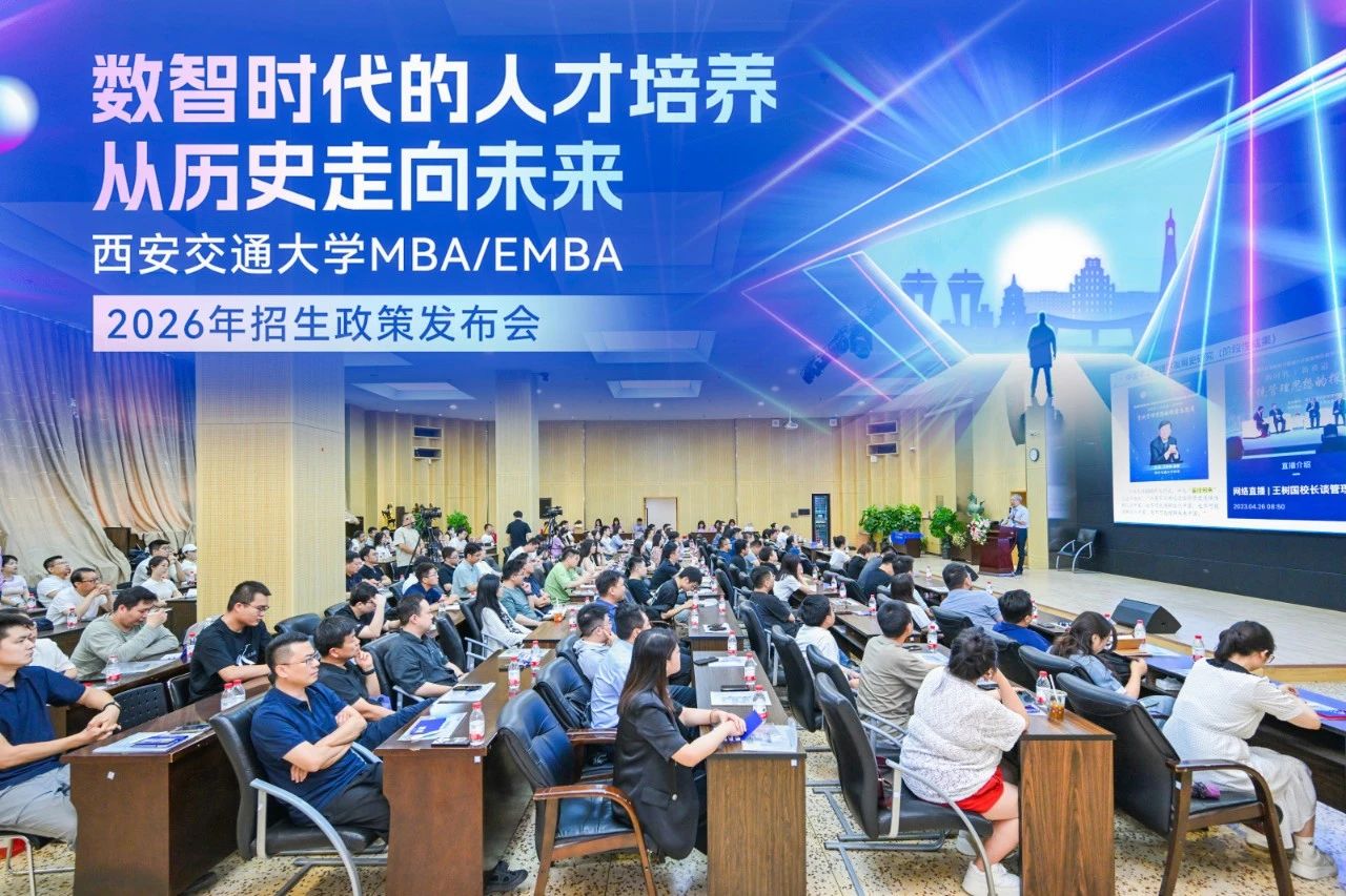西安交通大學(xué)MBA/EMBA項目招生政策發(fā)布會圓滿舉行