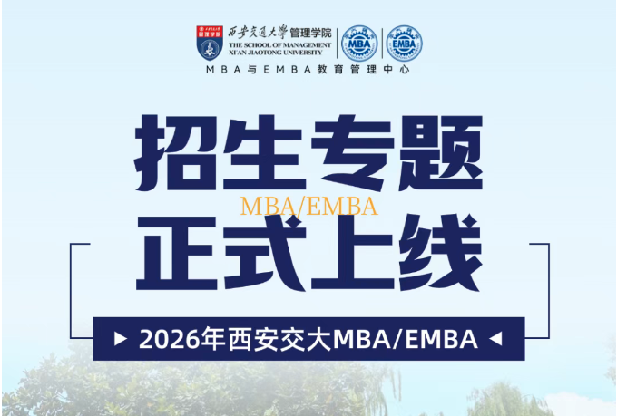 2026西安交通大學(xué)MBA與EMBA招生專題上線！