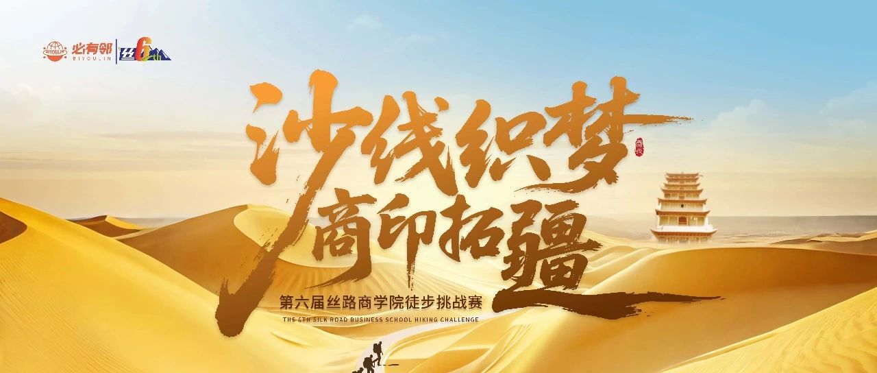 沙線織夢 商印拓疆 | 第六屆絲路商學(xué)院徒步挑戰(zhàn)賽主視覺公布及贊助商招募