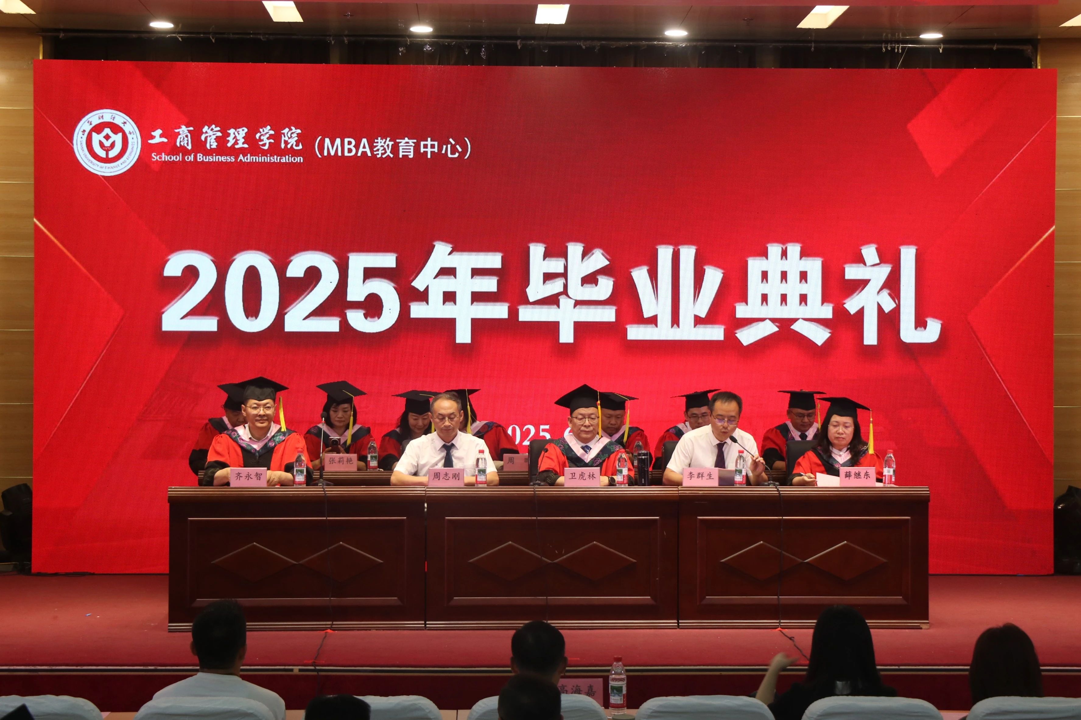 山西財經(jīng)大學(xué)工商管理學(xué)院隆重舉行2025屆畢業(yè)典禮
