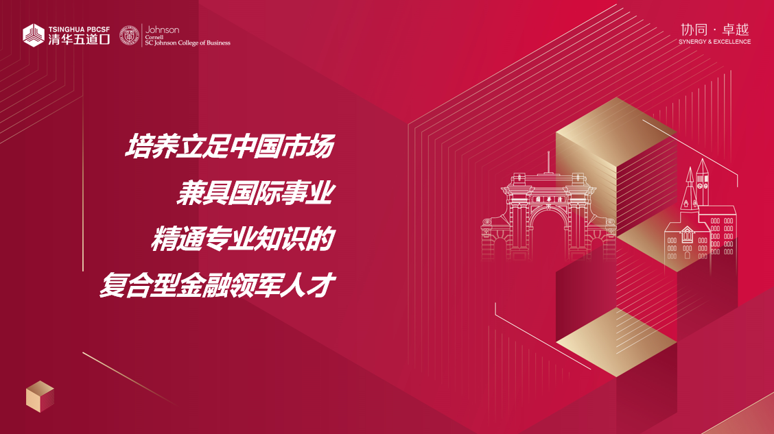 清華－康奈爾金融MBA 招生老師面對(duì)面 | 一對(duì)一咨詢火熱報(bào)名（北京、深圳、線上、上海）