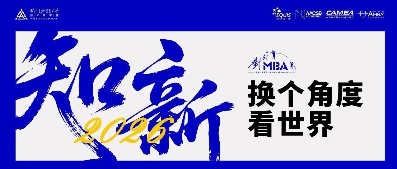 知 · 新2026 | 對(duì)外MBA招生啟幕