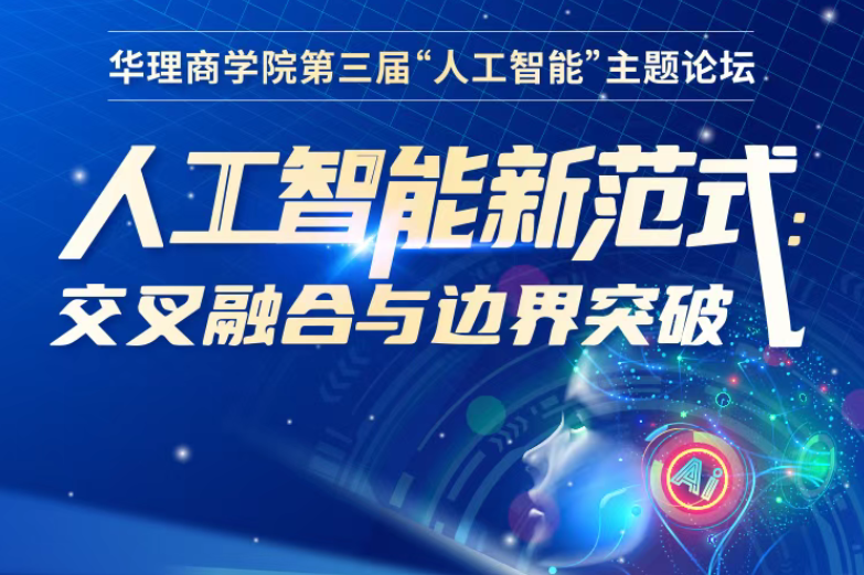 【嘉賓揭曉】6·21華理商學(xué)院第三屆AI論壇：解碼新范式·重構(gòu)無界未來！