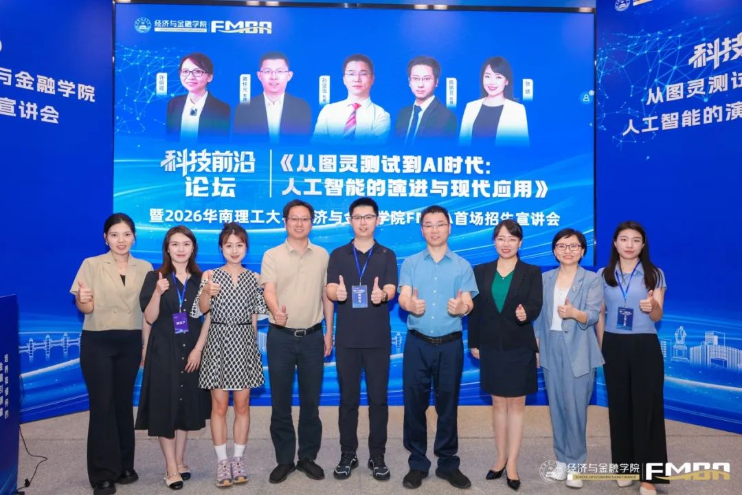科技前沿論壇暨華南理工大學(xué)2026金融MBA招生宣講會圓滿收官