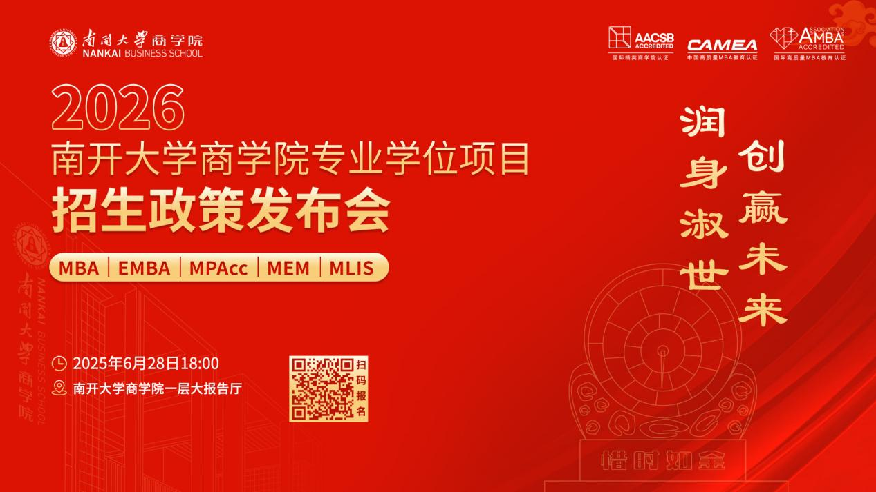 2026南開大學(xué)商學(xué)院專業(yè)學(xué)位項目招生政策發(fā)布會啟程在即，進無止境！