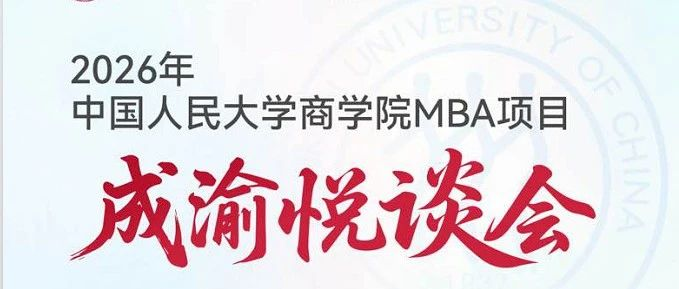 人大商學(xué)院 悅談成渝 | 7月3-4日雙城起航，歡迎考生！