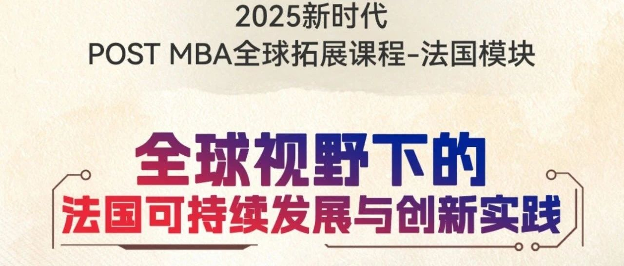 人大商學(xué)院MBA 在左岸咖啡重構(gòu)商業(yè)思維 | 2025 POST MBA全球校友研學(xué)（法國(guó)站）