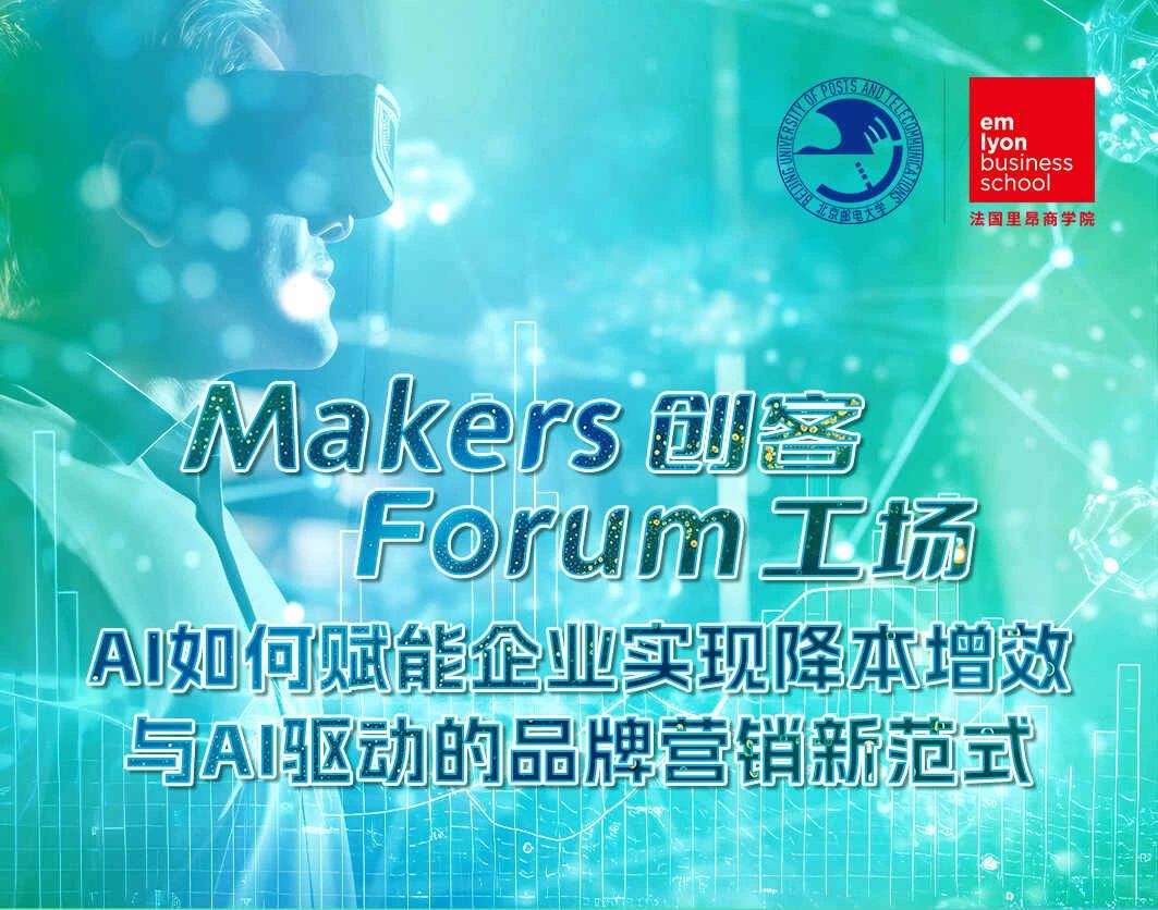 法國里昂商學(xué)院丨Makers Forum創(chuàng)客工場圓滿收官，AI如何賦能企業(yè)實現(xiàn)降本增效與AI驅(qū)動的品牌營銷新范式