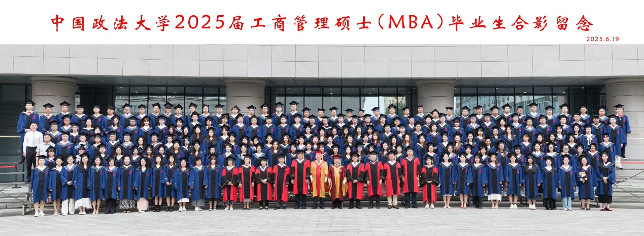 政法商筑基 江河海揚帆｜中國政法大學(xué)2025屆MBA畢業(yè)典禮圓滿舉行