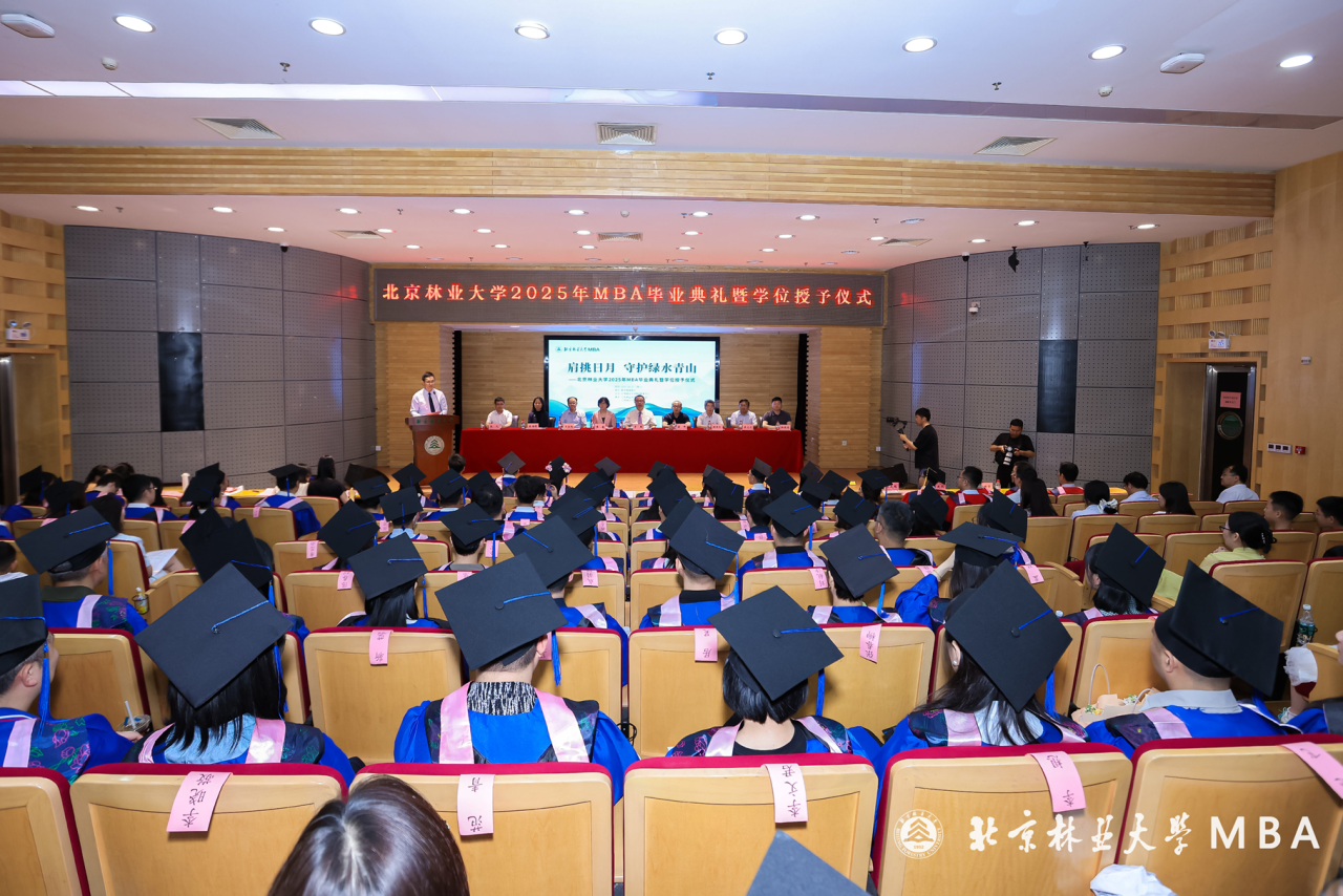 北京林業(yè)大學(xué)MBA舉行2025屆畢業(yè)生學(xué)位授予儀式