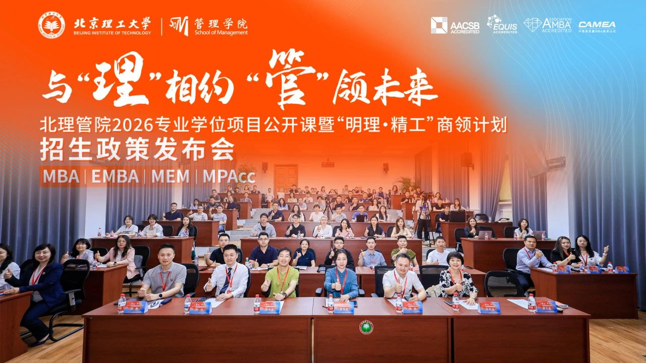 “明理·精工”商領(lǐng)計劃啟航！北理管院2026專業(yè)學(xué)位項目公開課暨招生政策發(fā)布會圓滿落幕