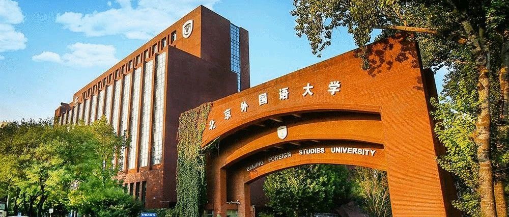 2026年北京外國語大學(xué)工商管理碩士項目（MBA）招生簡章