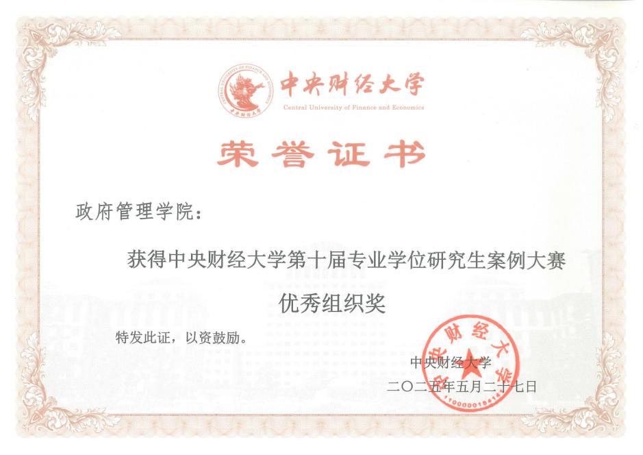 中財政府管理學(xué)院師生團隊在第十屆中央財經(jīng)大學(xué)專業(yè)學(xué)位研究生案例大賽中再獲佳績