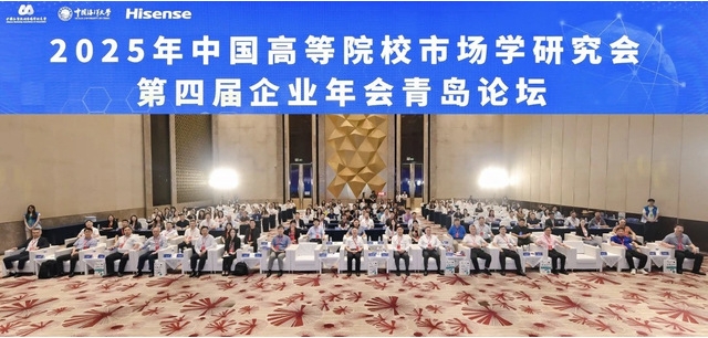 2025年中國高等院校市場學研究會第四屆企業(yè)年會青島論壇成功舉辦