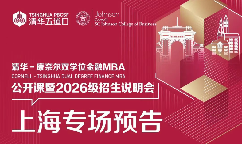 上海場 | 清華－康奈爾雙學位金融MBA項目上海場公開課暨招生說明會誠邀您參與！