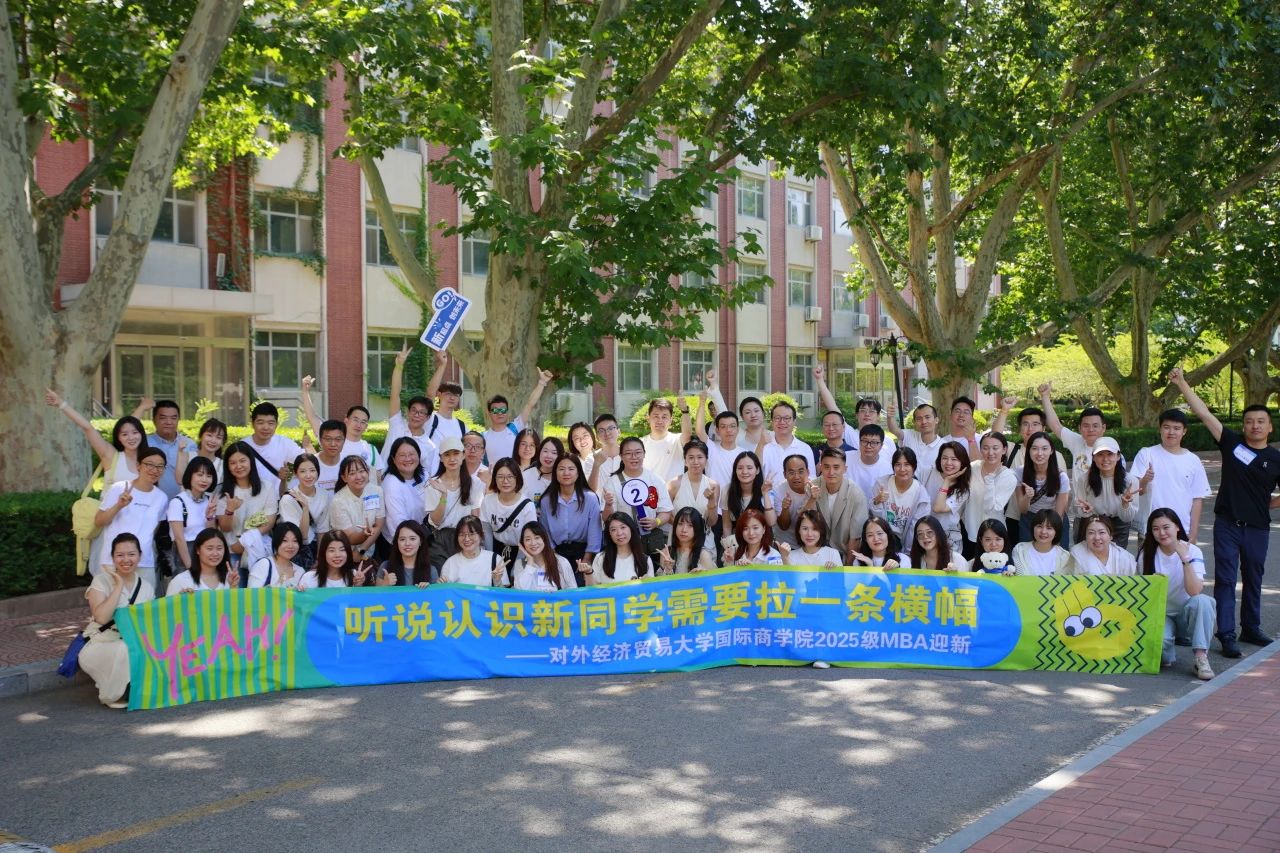 對外經濟貿易大學國際商學院2025級MBA迎新活動圓滿舉行