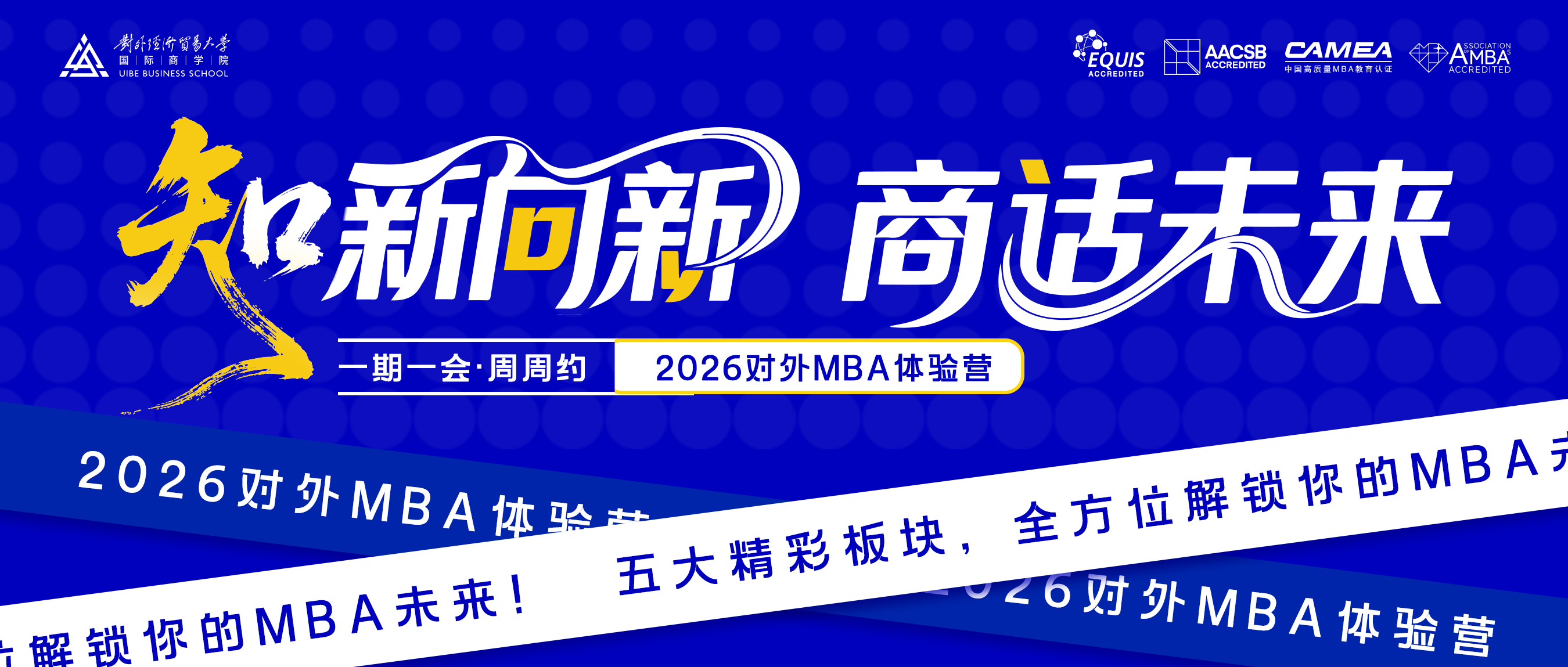 本周日！2026對(duì)外MBA首期體驗(yàn)營(yíng)等你來(lái)