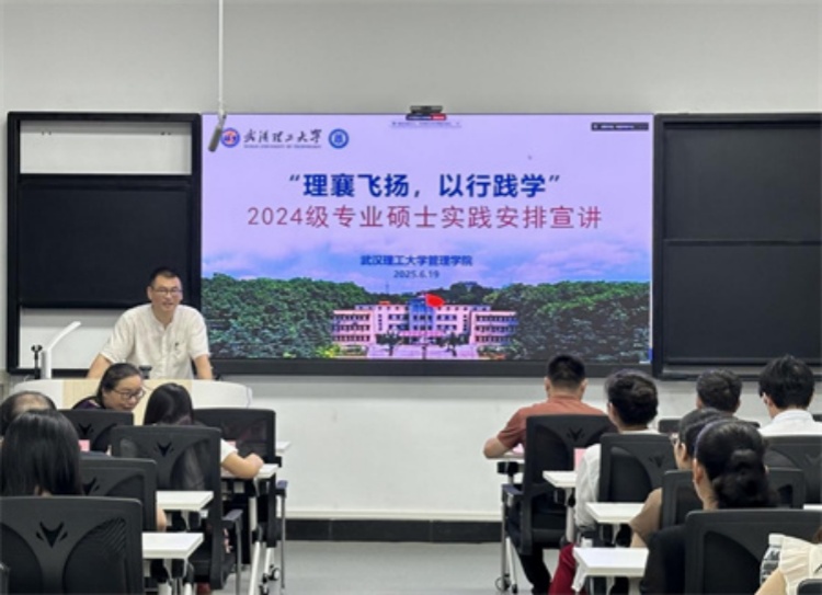 【研究生教育】深化產(chǎn)教融合，賦能專業(yè)碩士實踐創(chuàng)新能力——武漢理工大學(xué)管理學(xué)院召開2024級全日制專碩學(xué)生赴襄陽實習(xí)實踐宣講會