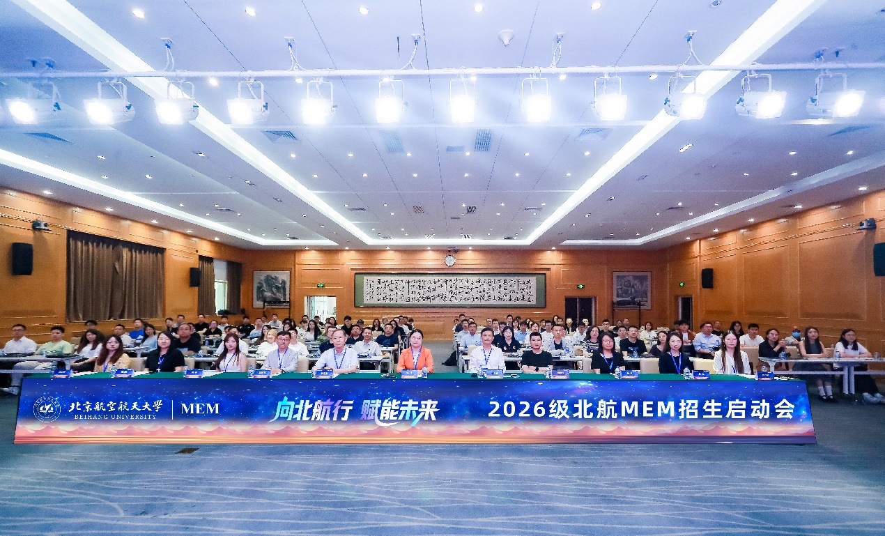 向北航行，賦能未來(lái)丨2026級(jí)北航MEM招生啟動(dòng)會(huì)成功舉行