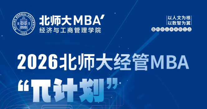 7月3日?qǐng)?bào)名截止 | 北師大MBA“π計(jì)劃”專業(yè)方向系列活動(dòng)第三期日程發(fā)布